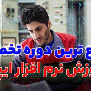 دوره تخصصی نرم افزار ایپلن