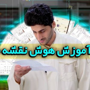 دوره هوش نقشه خوانی